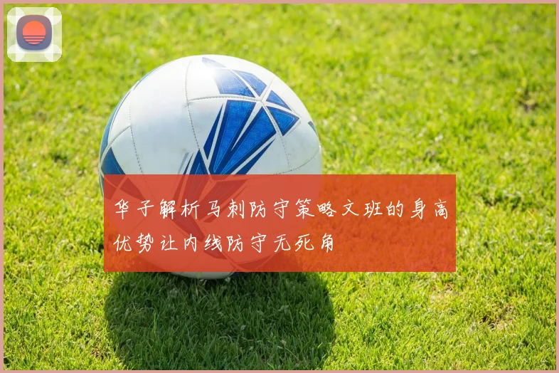 华子解析马刺防守策略文班的身高优势让内线防守无死角
