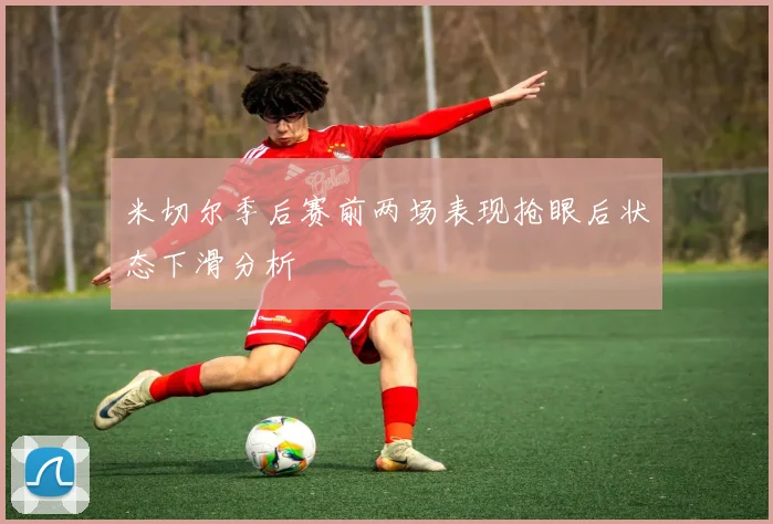 米切尔季后赛前两场表现抢眼后状态下滑分析