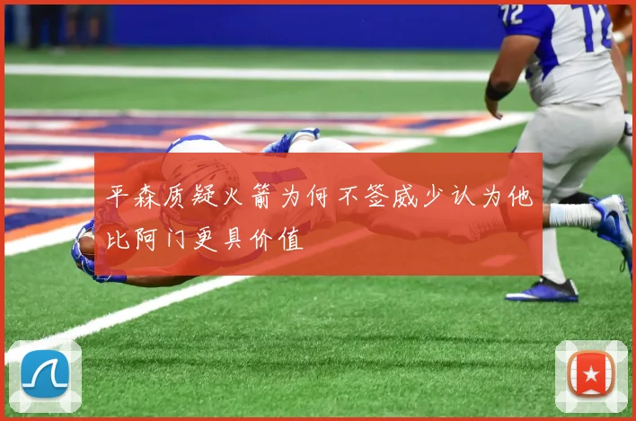 平森质疑火箭为何不签威少认为他比阿门更具价值