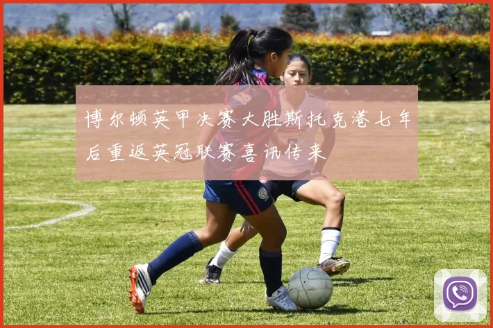 博尔顿英甲决赛大胜斯托克港七年后重返英冠联赛喜讯传来