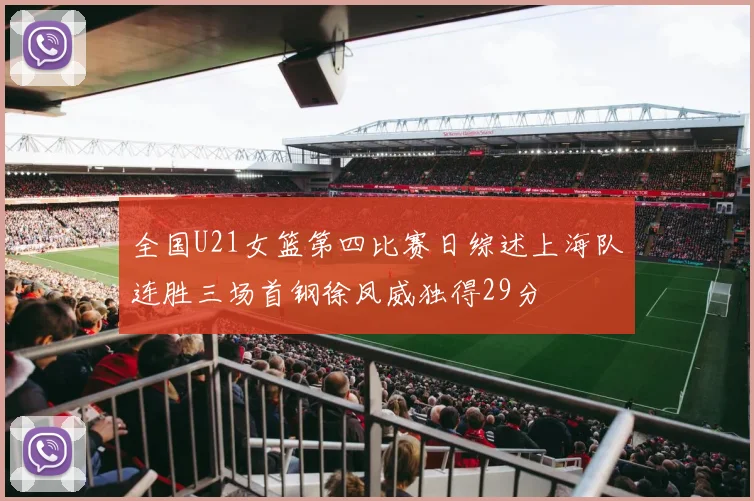 全国U21女篮第四比赛日综述上海队连胜三场首钢徐凤威独得29分