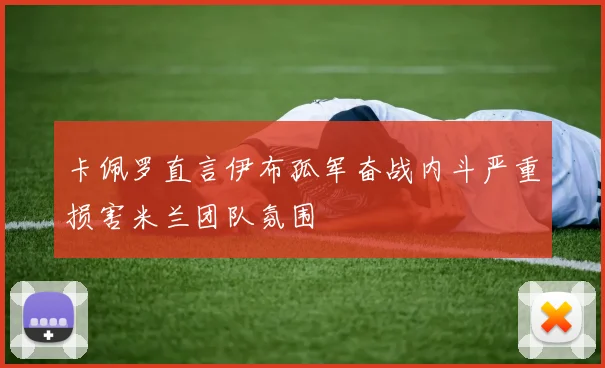 卡佩罗直言伊布孤军奋战内斗严重损害米兰团队氛围